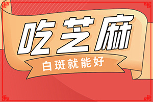 [需要怎么治療]怎樣治白癲風(fēng)